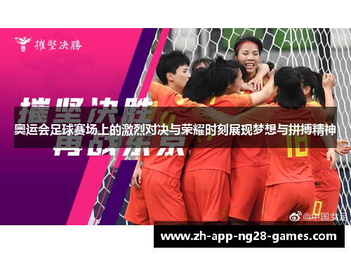奥运会足球赛场上的激烈对决与荣耀时刻展现梦想与拼搏精神