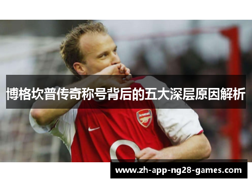 博格坎普传奇称号背后的五大深层原因解析