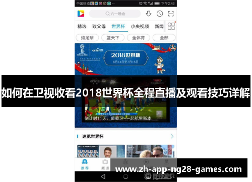 如何在卫视收看2018世界杯全程直播及观看技巧详解