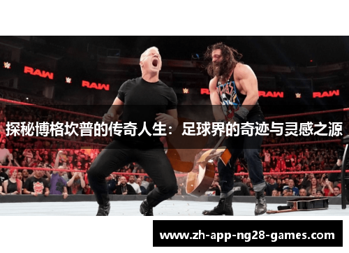 探秘博格坎普的传奇人生：足球界的奇迹与灵感之源