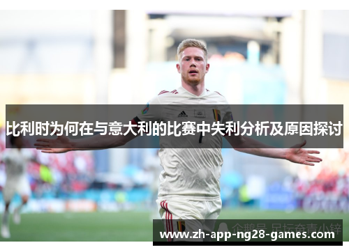 比利时为何在与意大利的比赛中失利分析及原因探讨