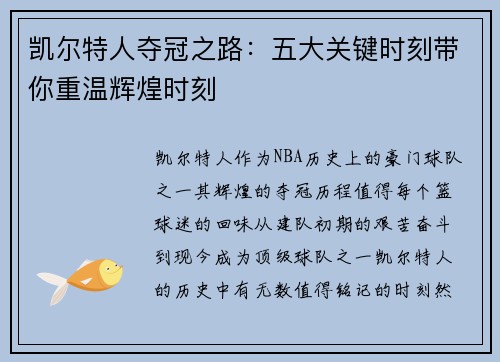 凯尔特人夺冠之路：五大关键时刻带你重温辉煌时刻