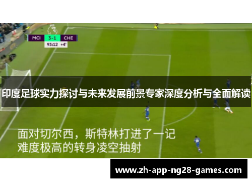 印度足球实力探讨与未来发展前景专家深度分析与全面解读