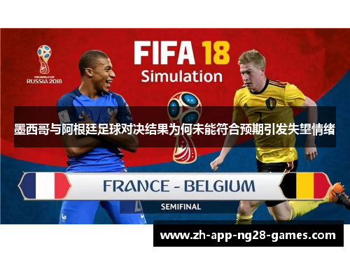 墨西哥与阿根廷足球对决结果为何未能符合预期引发失望情绪