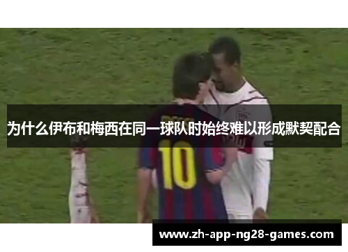 为什么伊布和梅西在同一球队时始终难以形成默契配合