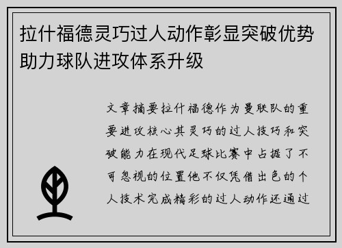 拉什福德灵巧过人动作彰显突破优势助力球队进攻体系升级