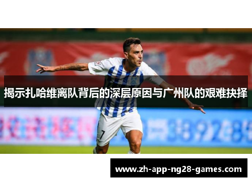 揭示扎哈维离队背后的深层原因与广州队的艰难抉择
