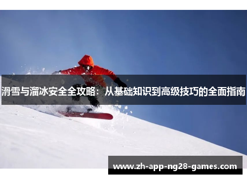 滑雪与溜冰安全全攻略：从基础知识到高级技巧的全面指南