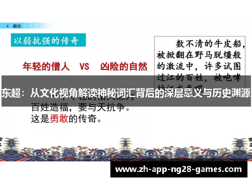 东超：从文化视角解读神秘词汇背后的深层意义与历史渊源