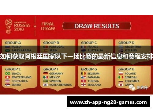 如何获取阿根廷国家队下一场比赛的最新信息和赛程安排
