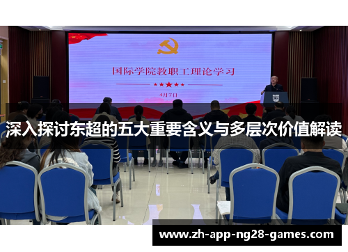 深入探讨东超的五大重要含义与多层次价值解读