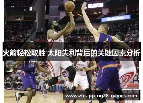 火箭轻松取胜 太阳失利背后的关键因素分析