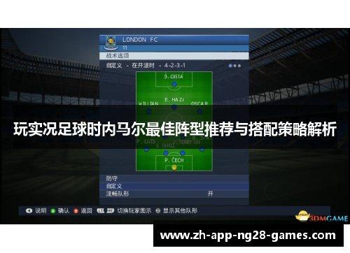 玩实况足球时内马尔最佳阵型推荐与搭配策略解析