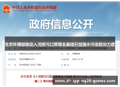 生态环境部推动入河排污口管理全面提升加强水污染防治力度