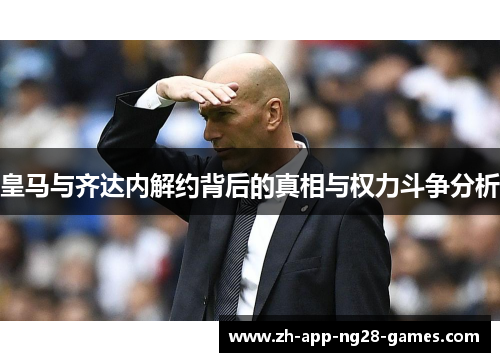 皇马与齐达内解约背后的真相与权力斗争分析