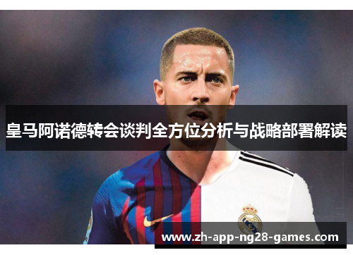 皇马阿诺德转会谈判全方位分析与战略部署解读