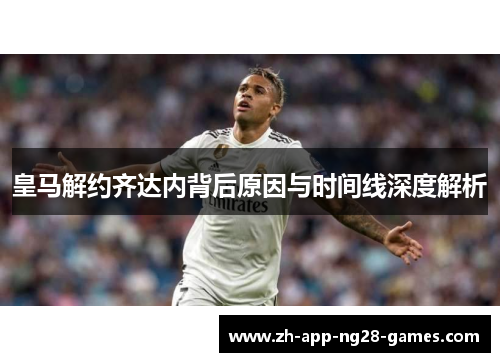 皇马解约齐达内背后原因与时间线深度解析