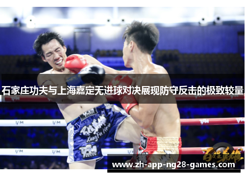 石家庄功夫与上海嘉定无进球对决展现防守反击的极致较量