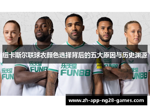 纽卡斯尔联球衣颜色选择背后的五大原因与历史渊源
