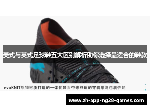 美式与英式足球鞋五大区别解析助你选择最适合的鞋款 美式与英式足球鞋五大区别解析助你选择最适合的鞋款
