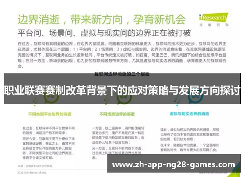 职业联赛赛制改革背景下的应对策略与发展方向探讨