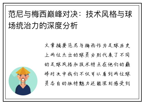 范尼与梅西巅峰对决：技术风格与球场统治力的深度分析