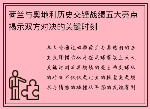 荷兰与奥地利历史交锋战绩五大亮点揭示双方对决的关键时刻