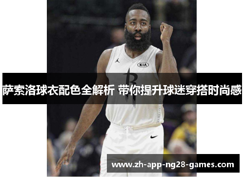 萨索洛球衣配色全解析 带你提升球迷穿搭时尚感