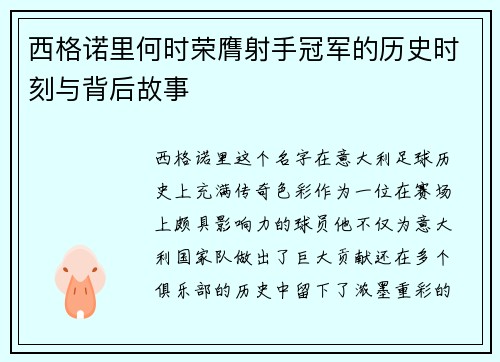 西格诺里何时荣膺射手冠军的历史时刻与背后故事