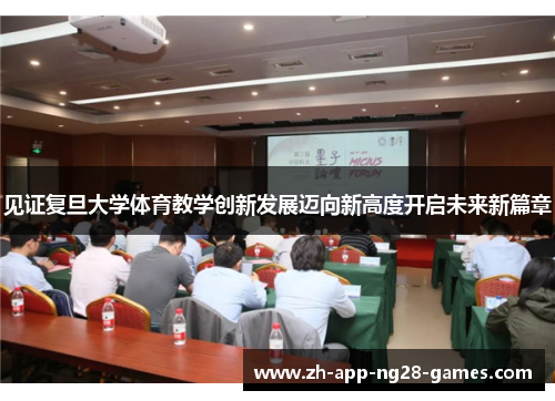 见证复旦大学体育教学创新发展迈向新高度开启未来新篇章