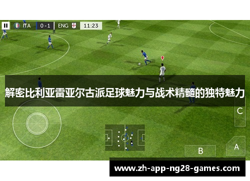 解密比利亚雷亚尔古派足球魅力与战术精髓的独特魅力