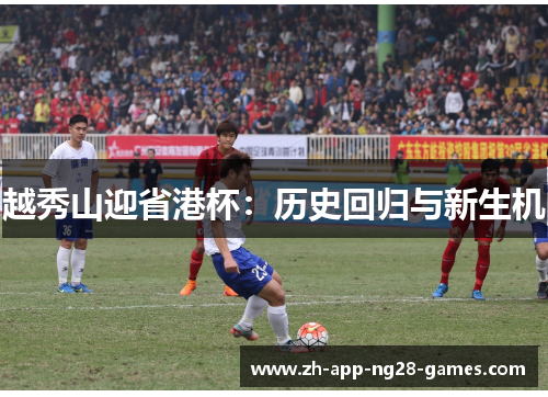 越秀山迎省港杯:历史回归与新生机 越秀山迎省港杯:历史回归与新生机