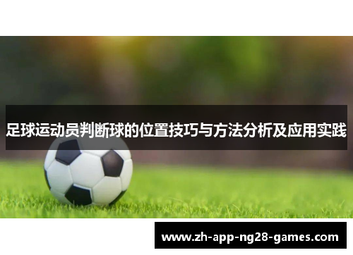 足球运动员判断球的位置技巧与方法分析及应用实践