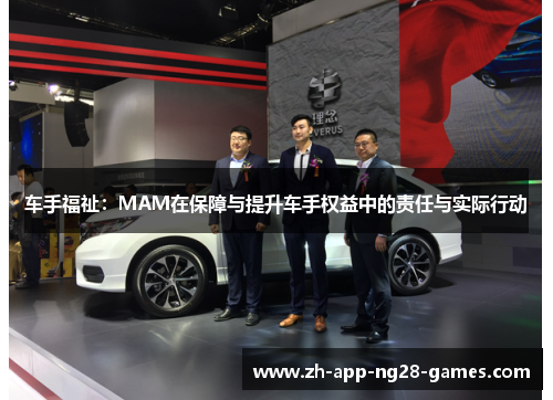 车手福祉:MAM在保障与提升车手权益中的责任与实际行动 车手福祉:MAM在保障与提升车手权益中的责任与实际行动