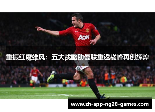 重振红魔雄风：五大战略助曼联重返巅峰再创辉煌