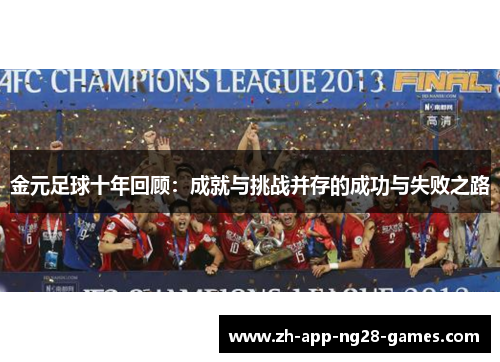 金元足球十年回顾:成就与挑战并存的成功与失败之路 金元足球十年回顾:成就与挑战并存的成功与失败之路