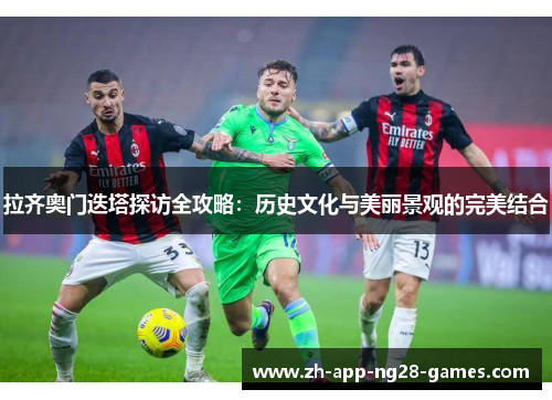 拉齐奥门迭塔探访全攻略：历史文化与美丽景观的完美结合