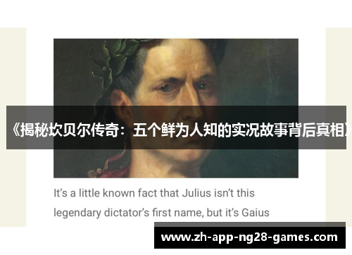 《揭秘坎贝尔传奇：五个鲜为人知的实况故事背后真相》