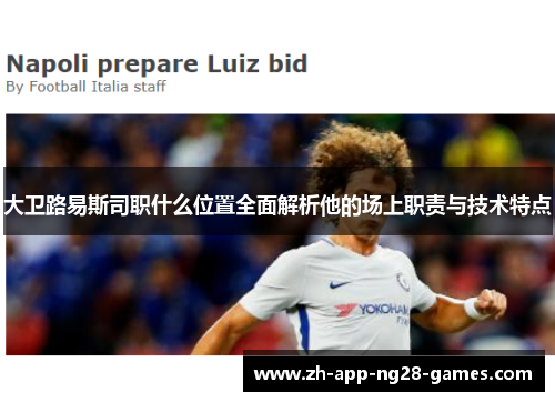 大卫路易斯司职什么位置全面解析他的场上职责与技术特点