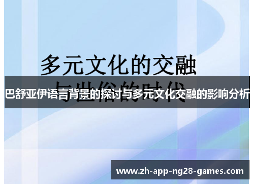 巴舒亚伊语言背景的探讨与多元文化交融的影响分析