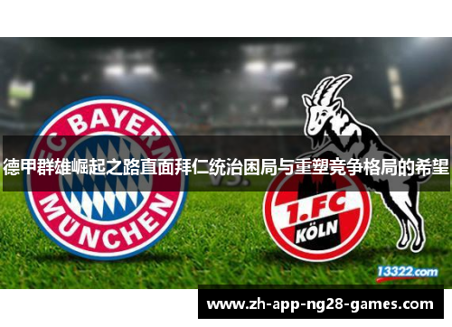 德甲群雄崛起之路直面拜仁统治困局与重塑竞争格局的希望