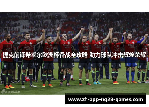 捷克前锋希季尔欧洲杯备战全攻略 助力球队冲击辉煌荣耀