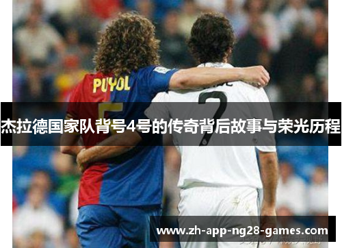 杰拉德国家队背号4号的传奇背后故事与荣光历程