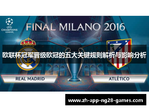 欧联杯冠军晋级欧冠的五大关键规则解析与影响分析