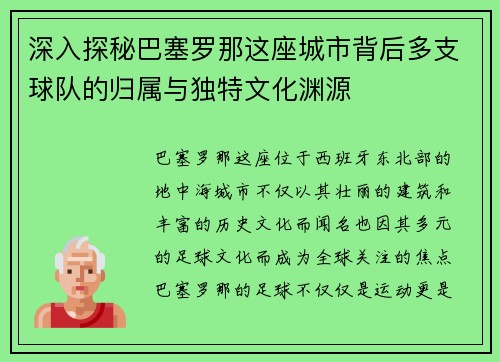 深入探秘巴塞罗那这座城市背后多支球队的归属与独特文化渊源