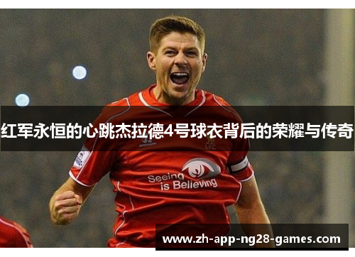 红军永恒的心跳杰拉德4号球衣背后的荣耀与传奇