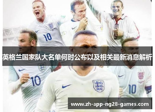 英格兰国家队大名单何时公布以及相关最新消息解析