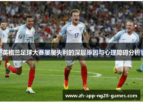 英格兰足球大赛屡屡失利的深层原因与心理障碍分析