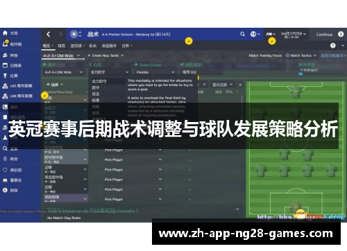 英冠赛事后期战术调整与球队发展策略分析