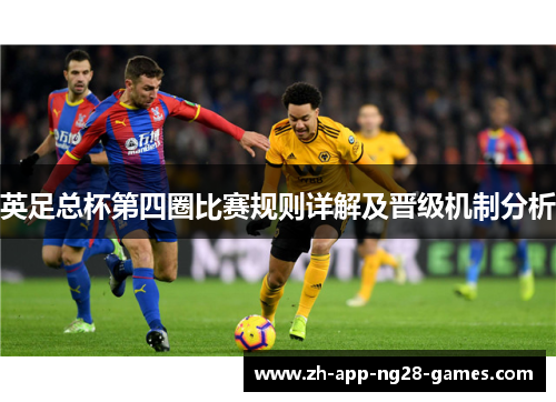 英足总杯第四圈比赛规则详解及晋级机制分析